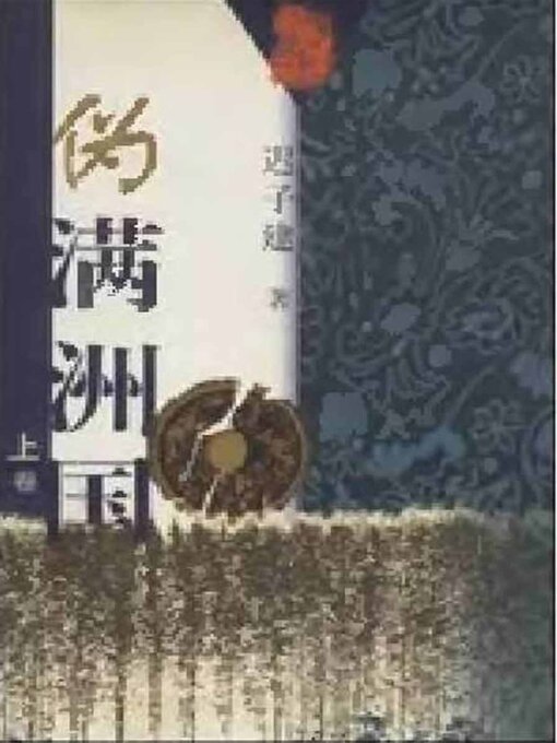 Title details for 伪满洲国上卷 (The Puppet Manchuria Regime Volume I) by 迟子建 - Available